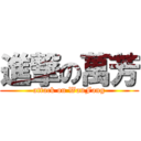 進撃の萬芳 (attack on WanFang)