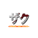 ザク (attack on titan)