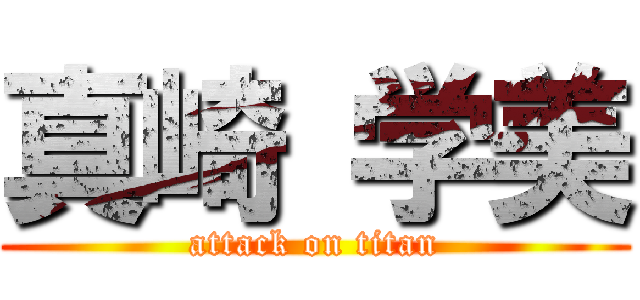 真崎 学美 (attack on titan)