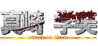 真崎 学美 (attack on titan)