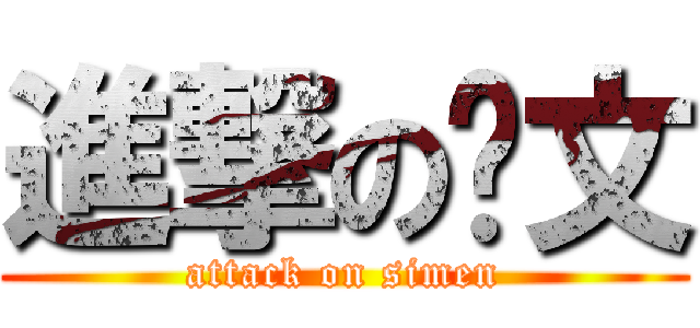 進撃の冼文 (attack on simen)