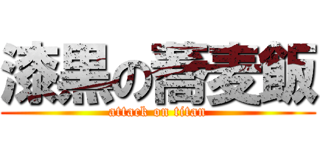 漆黒の蕎麦飯 (attack on titan)
