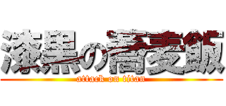 漆黒の蕎麦飯 (attack on titan)