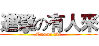 進擊の有人來 (Taiwan 2k7)