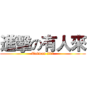 進擊の有人來 (Taiwan 2k7)