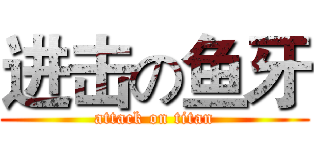 进击の鱼牙 (attack on titan)