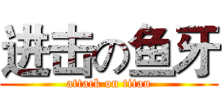 进击の鱼牙 (attack on titan)