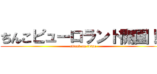 ちんこピューロランド開園！！ (attack on titan)