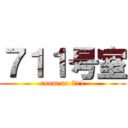 ７１１号室 (room no 711)
