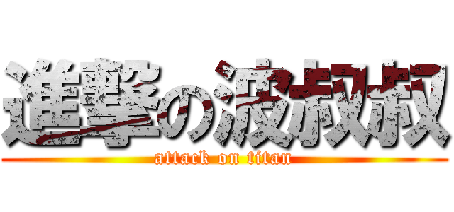 進撃の波叔叔 (attack on titan)