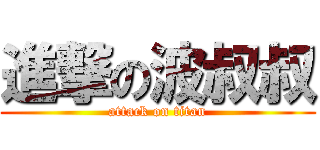 進撃の波叔叔 (attack on titan)