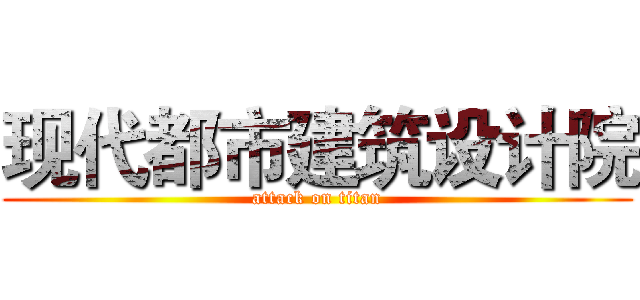 现代都市建筑设计院 (attack on titan)