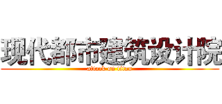 现代都市建筑设计院 (attack on titan)