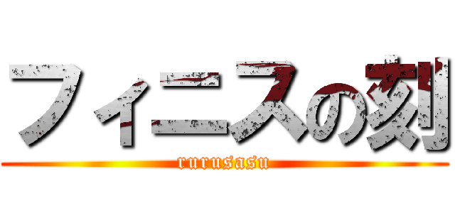 フィニスの刻 (rurusasu)