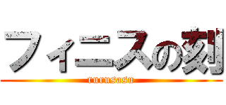 フィニスの刻 (rurusasu)