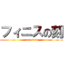 フィニスの刻 (rurusasu)