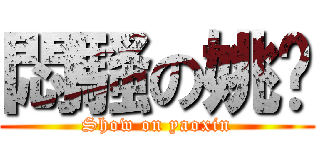 悶騷の姚鑫 (Show on yaoxin)
