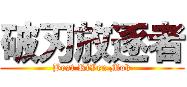 破刃放逐者 (Best RiVen Mok)