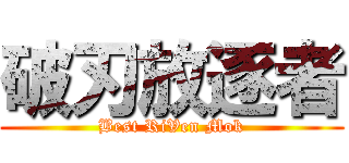 破刃放逐者 (Best RiVen Mok)