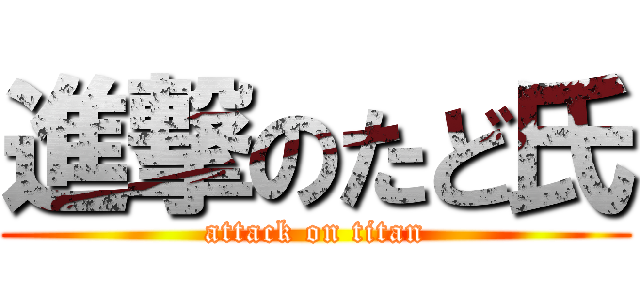 進撃のたど氏 (attack on titan)