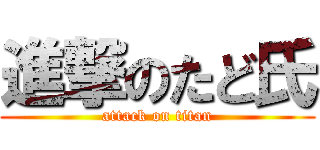 進撃のたど氏 (attack on titan)