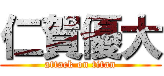仁賀優大 (attack on titan)