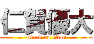 仁賀優大 (attack on titan)