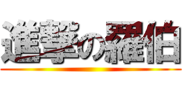 進撃の羅伯 ()