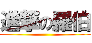 進撃の羅伯 ()