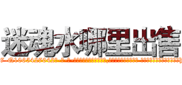 迷魂水哪里出售 (迷魂水哪里出售【电-话151x68344x817-Q1065427042元-吉-药-业】我们做的是长期生意,靠的是老客户长期支持 迷魂水哪里出售在发表了一篇http://sngk.net/9K5r8l

参考消息网我们做的是长期生意,靠的是老客户长期支持也许我们早该意识到，就连鲍勃·霍斯金斯（金球奖戏剧类电影男主角 
)