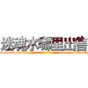 迷魂水哪里出售 (迷魂水哪里出售【电-话151x68344x817-Q1065427042元-吉-药-业】我们做的是长期生意,靠的是老客户长期支持 迷魂水哪里出售在发表了一篇http://sngk.net/9K5r8l

参考消息网我们做的是长期生意,靠的是老客户长期支持也许我们早该意识到，就连鲍勃·霍斯金斯（金球奖戏剧类电影男主角 
)