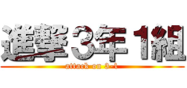 進撃３年１組 (attack on 3-1)