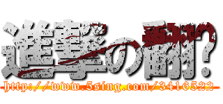 進撃の翻呗 (http://www.5sing.com/3416522)