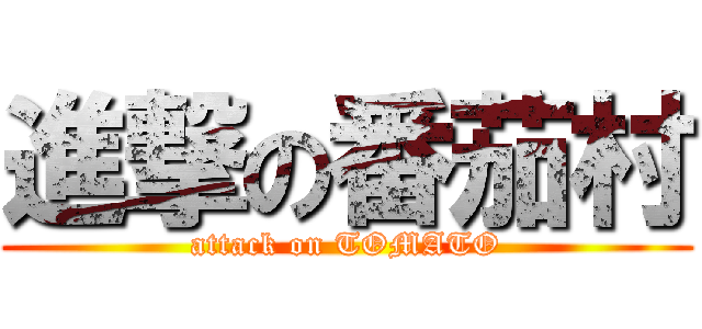 進撃の番茄村 (attack on TOMATO)
