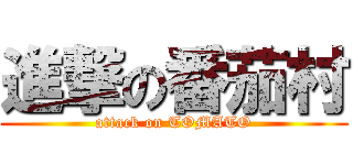 進撃の番茄村 (attack on TOMATO)