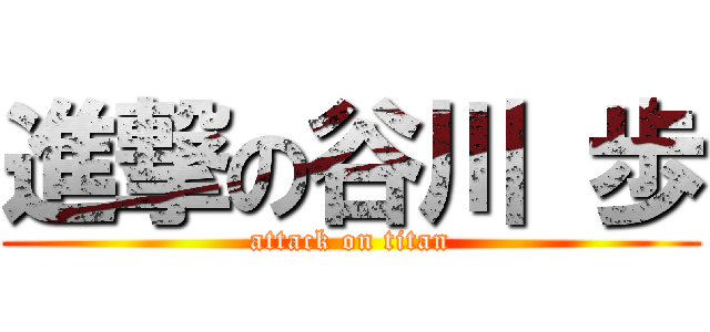 進撃の谷川 歩 (attack on titan)