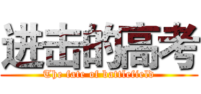 进击的高考 (The fate of battlefield)