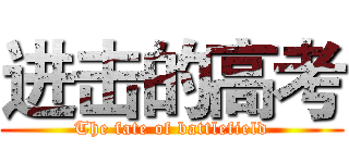 进击的高考 (The fate of battlefield)