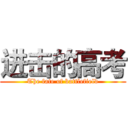 进击的高考 (The fate of battlefield)