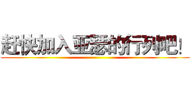 赶快加入亚瑟的行列吧！ ()