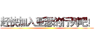 赶快加入亚瑟的行列吧！ ()