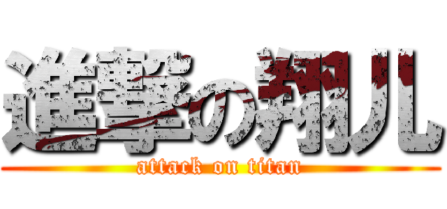 進撃の翔儿 (attack on titan)