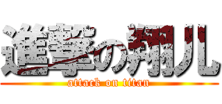 進撃の翔儿 (attack on titan)