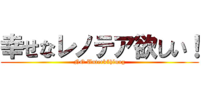 幸せなレノテア欲しい！ (NO Unterkühlung)