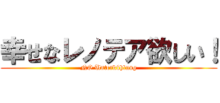 幸せなレノテア欲しい！ (NO Unterkühlung)