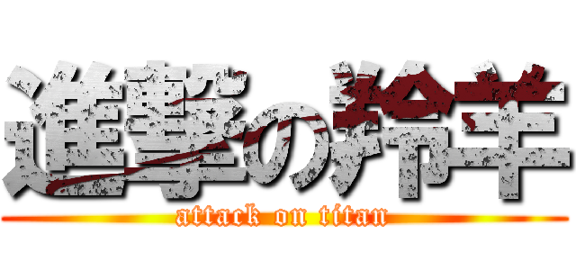 進撃の羚羊 (attack on titan)
