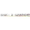 ＳＮＫ： ２ ＧＲＡＮＤＥＳ ＣＬＡＶＥＳ (attack on titan)