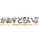 かおすどらいぶ (attack on titan)