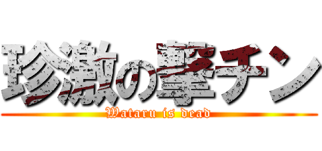 珍激の撃チン (Wataru is dead)