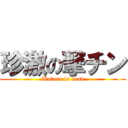 珍激の撃チン (Wataru is dead)